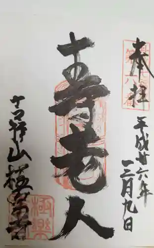 極楽寺の御朱印