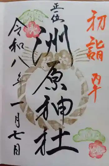 洲原神社の御朱印 2026年01月