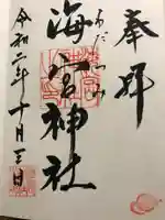 海宮神社の御朱印