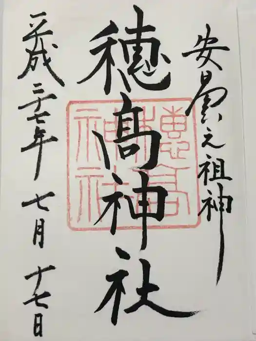 穂高神社本宮の御朱印