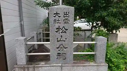 出雲大社松山分祠のその他建物