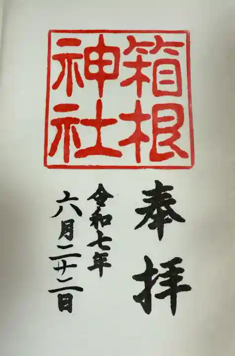 箱根神社(神奈川県)