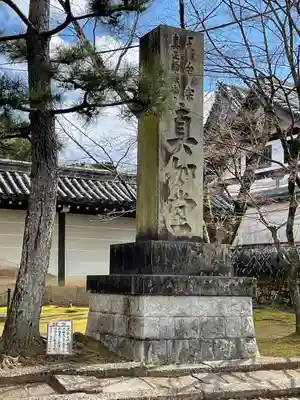 真正極楽寺(真如堂)のその他建物