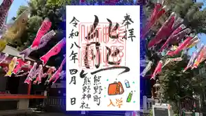 くまくま神社(導きの社 熊野町熊野神社)の御朱印 2026年04月07日(火)〜(2026年03月26日(木) 19時06分18秒投稿)