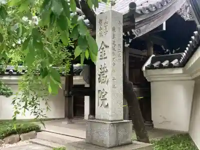 金藏院(神奈川県)