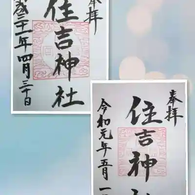 住吉神社の御朱印