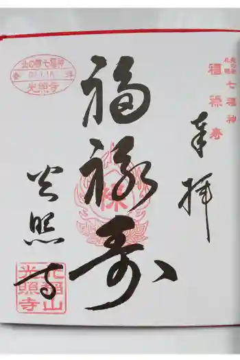 光照寺の御朱印 2025年01月