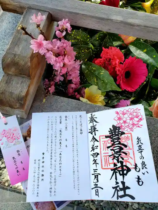 豊景神社の御朱印