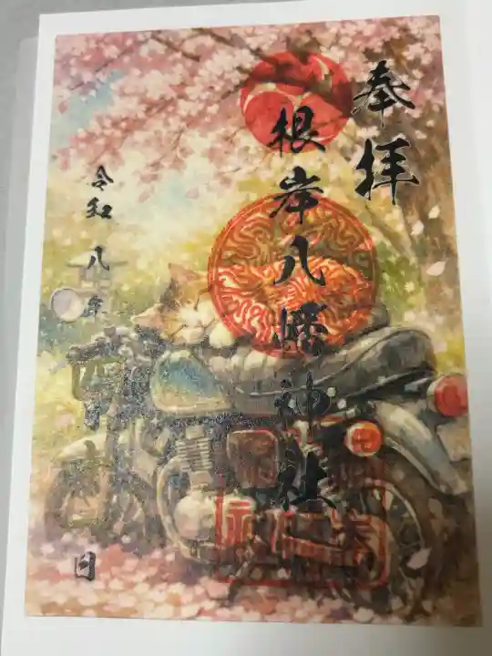 根岸八幡神社の御朱印