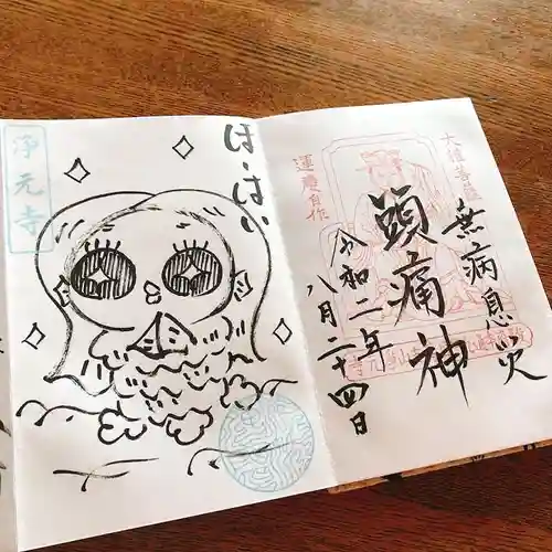 浄元寺の御朱印