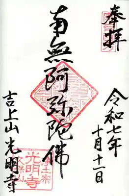 光明寺の御朱印