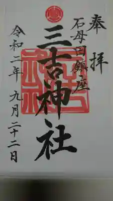 美しく、心のこもった御朱印をいただきました。