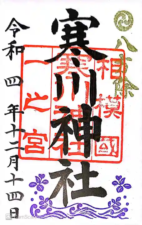 寒川神社(神奈川県)