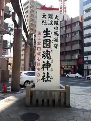 難波大社　生國魂神社のその他建物
