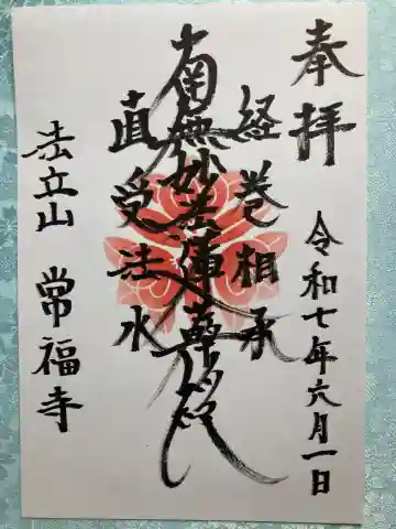 常福寺の御朱印