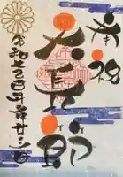 田端神社の御朱印
