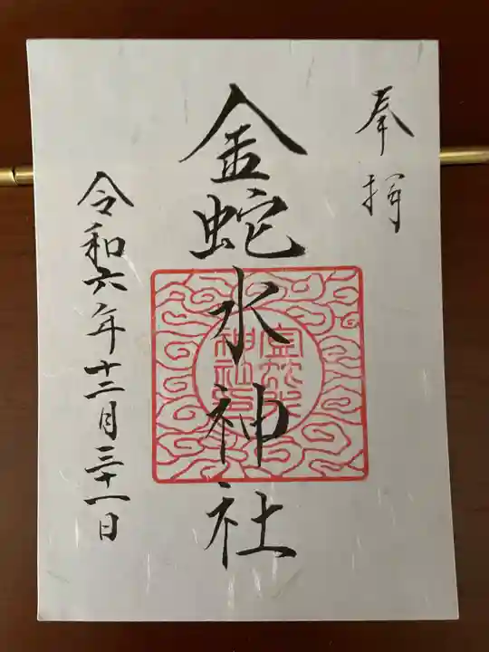 金蛇水神社の御朱印