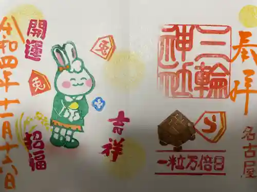 三輪神社の御朱印