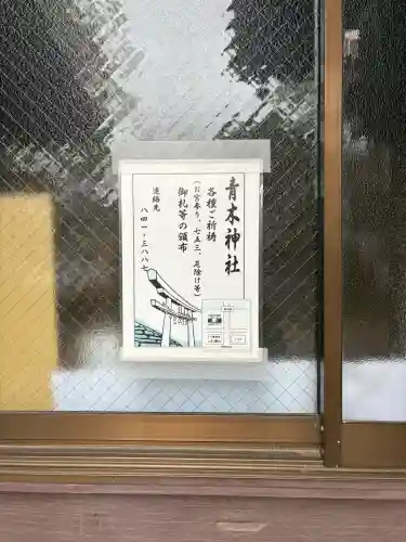 大久保青木神社の{uncategorized: "未分類", other: "その他", undefined: "問題あり", building: "その他建物", grave: "お墓", sacred_gate: "鳥居", guardian: "狛犬", statue: "像", buddha: "仏像", history: "歴史", nature: "自然", garden: "庭園", animal: "動物", pagoda: "塔", temizu: "手水舎", mountain_gate: "山門・神門", sanctuary: "本殿・本堂", subordinate: "末社・摂社", art: "芸術", scenery: "景色", jizo: "地蔵", ema: "絵馬", goshuin: "御朱印", omikuji: "おみくじ", items: "授与品その他", amulet: "お守り", goshuincho: "御朱印帳", eats: "食事", festival: "お祭り", votive_dance: "神楽", shichigosan: "七五三参", wedding: "結婚式", experience: "体験その他", initially: "初詣", around: "周辺", anti_infection: "感染症対策"}