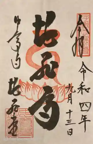 中尊寺の御朱印