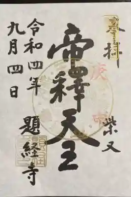 庚申の日に参拝したので金色の御朱印でした。