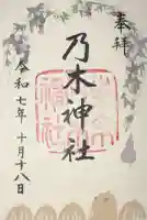 乃木神社の御朱印