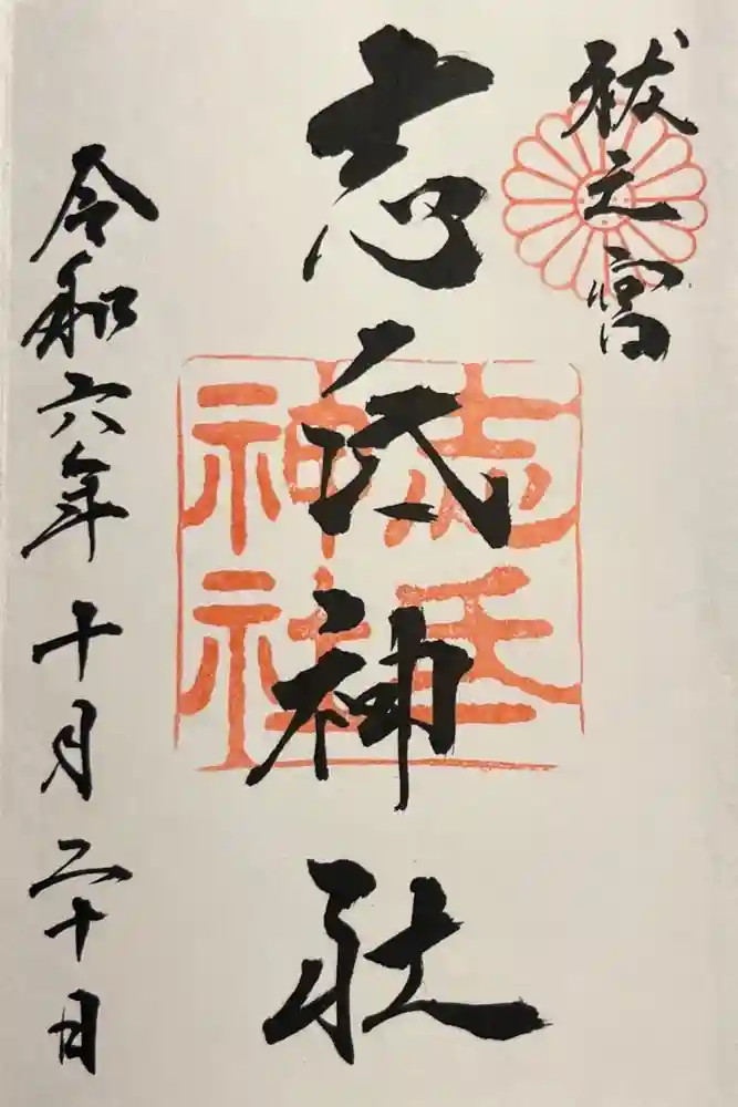 志氐神社の御朱印