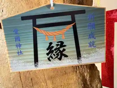 愛國神社の絵馬