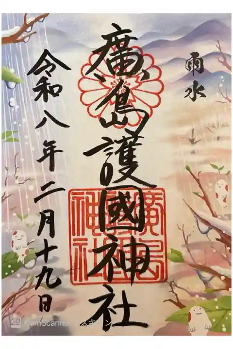 雨水御朱印 書き置き700円