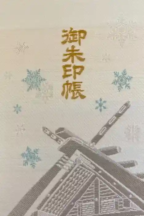 北海道神宮の御朱印帳