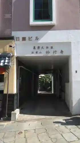 妙行寺のその他建物