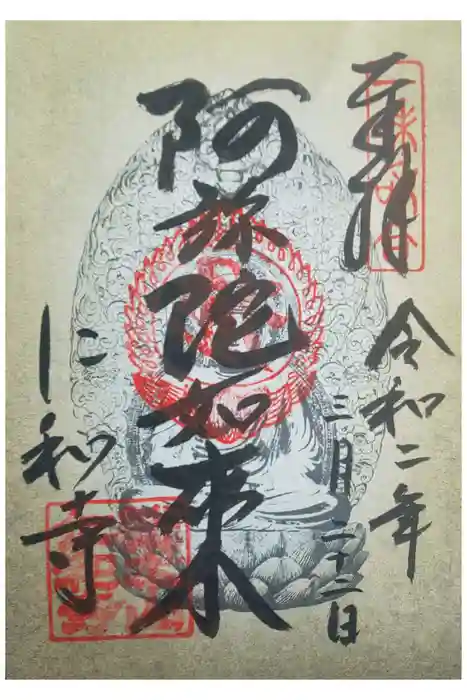 仁和寺の御朱印