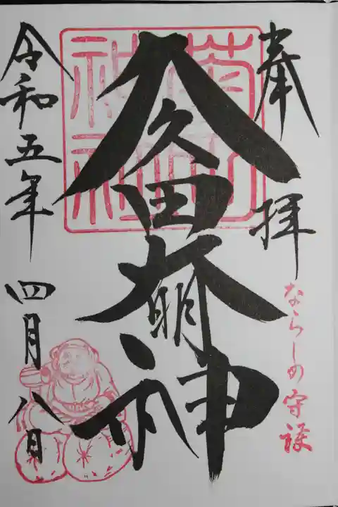 菊田神社の御朱印