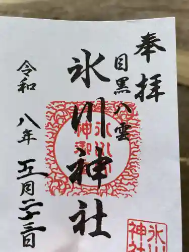 八雲氷川神社の御朱印