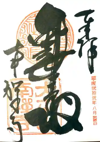 南禅寺の御朱印