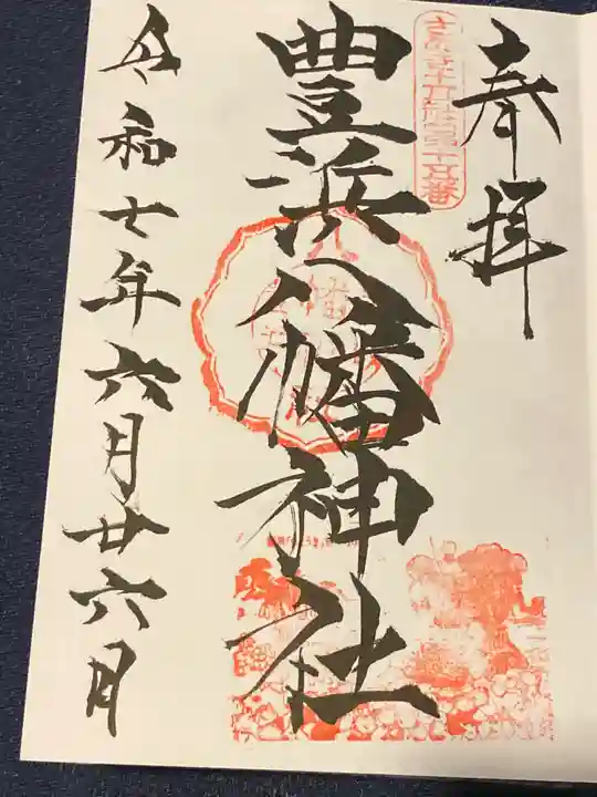 豊浜八幡神社(香川県)