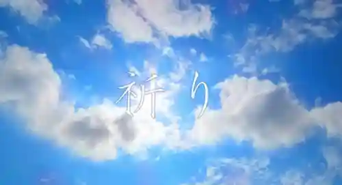 土津神社｜こどもと出世の神さま(福島県)