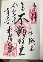 成田山新勝寺の御朱印