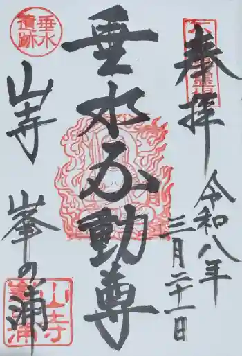 垂水不動尊の御朱印 2026年03月