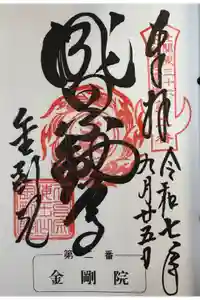 金剛院(沼田成田不動尊)の御朱印