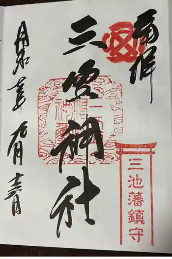 三笠神社の御朱印 2025年09月