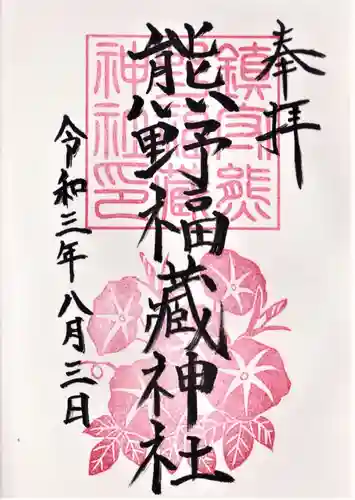 熊野福藏神社の御朱印