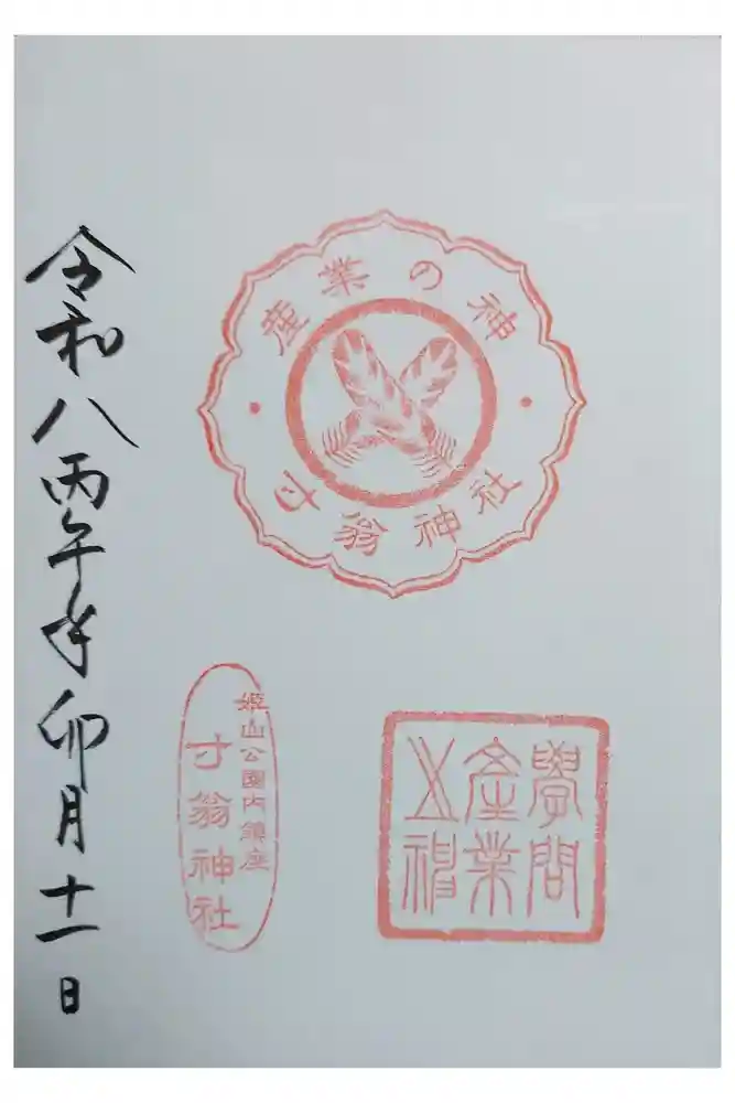 姫路神社の御朱印