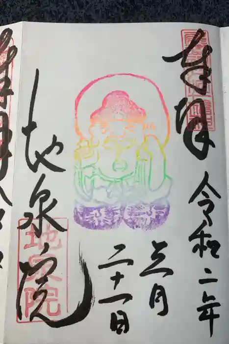 地泉院の御朱印