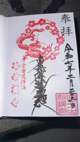 妙櫻寺(東京都)