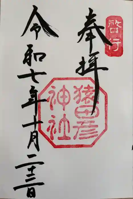 猿田彦神社の御朱印