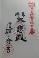 稱念寺の御朱印