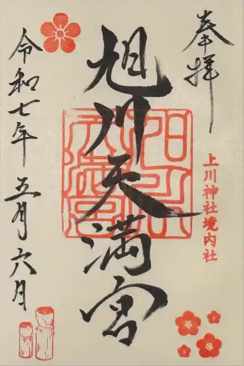 旭川天満宮の御朱印