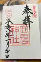 安房神社の御朱印