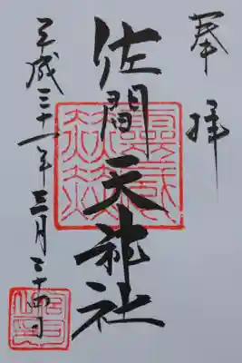 佐間天神社の御朱印
